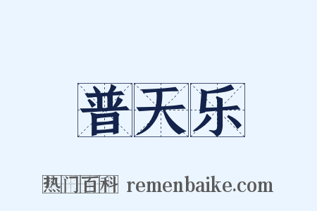 普天乐是什么意思的图片